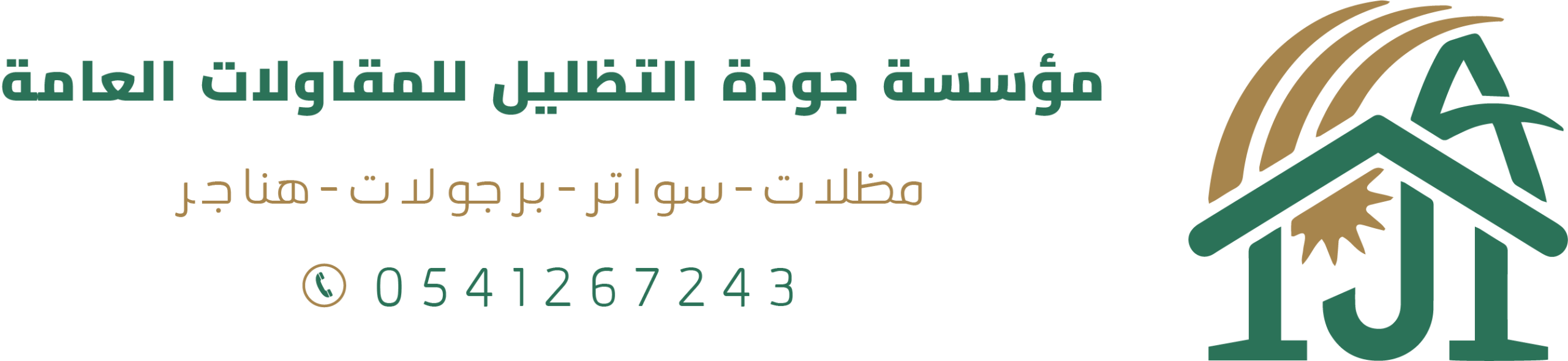 شعار مؤسسة جودة التظليل